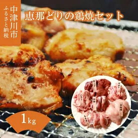 産地直送! 恵那どりの鶏焼セット 計1kg(2〜3人前)冷凍 [お肉・牛肉]