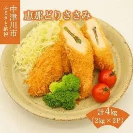 名称恵那どりささみ内容量恵那どりささみ 2kg×2P原材料鶏肉賞味期限製造日から7日保存方法冷蔵販売者株式会社トーノーデリカ事業者株式会社トーノーデリカ配送方法冷蔵配送備考※画像はイメージです。※こちらのお品は冷蔵出荷となりますが、配送に3日以上かかる地域は冷凍出荷となります。予めご承知おきください。※賞味期限：製造日から7日 ・ふるさと納税よくある質問はこちら ・寄附申込みのキャンセル、返礼品の変更・返品はできません。あらかじめご了承ください。【ふるさと納税】恵那どりささみ 計4kg　【鶏肉ささみ】 ※月曜日～日曜日の寄付受付分を、翌々週金曜日に出荷私たちトーノーデリカグループのオリジナルブランドである恵那どりは、すべて空気や水が澄んだ山あいの多い岐阜県内の農場で、全飼育期間に於いて抗生物質・抗菌剤を一切使用しないで大切に育てています。（但し、感染症予防のワクチンは使用します。）1坪あたりの飼育羽数を減らしストレスを与えないよう健康管理をし、更に運動スペース確保により絞まりとコクのある肉質に仕上がっています。むね肉同様に疲労回復、アンチエイジング、美容効果があります。 寄附金の用途について 広く中津川市の振興 リニアに関するまちづくり 教育、子育て、健康、福祉、医療、文化など 防災、環境保全など 観光、産業振興、インフラ整備など 受領証明書及びワンストップ特例申請書のお届けについて 受領証明書は、ご入金確認後、注文内容確認画面の【注文者情報】に記載の住所にお送りいたします。発送の時期は、入金確認後1～2週間程度を目途に、お礼の特産品とは別にお送りいたします。 ワンストップ特例をご利用される場合、1月10日までに申請書が下記の送付先まで届くように発送ください。 【送付先】〒260-0016 千葉県千葉市中央区栄町36-10甲南アセット千葉中央ビル5階C号室 レッドホースコーポレーション株式会社ふるさと納税サポートセンター「中津川市ふるさと納税」担当　宛 マイナンバーに関する添付書類に漏れのないようご注意ください。