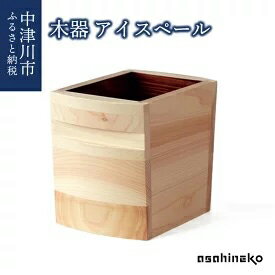 asahineko 木器 アイスペール [工芸品]