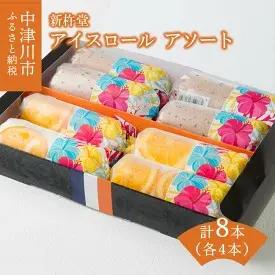 22位! 口コミ数「1件」評価「4」アイスロールアソート　【お菓子・スイーツ・ロールケーキ・お菓子・アイス】　お届け：入金確認から3週間程度