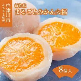 まるごとみかん大福 8個入（木箱）　【和菓子・大福】　お届け：入金確認から3週間程度