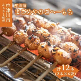 【ふるさと納税】手作り五平餅 お手軽(60g×2本) 6セット　【加工食品・調味料】