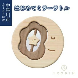 IKONIH はじめてミラーラトル [雑貨・日用品・玩具・おもちゃ]