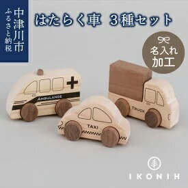 10位! 口コミ数「0件」評価「0」【名入り】IKONIH はたらく車シリーズ　【玩具・おもちゃ】　お届け：入金確認から2週間以内