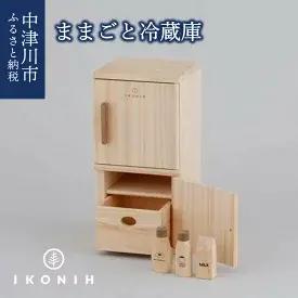 3位! 口コミ数「0件」評価「0」IKONIH ままごと冷蔵庫　【玩具・おもちゃ】　お届け：入金確認から2週間以内