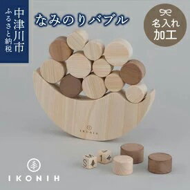 8位! 口コミ数「0件」評価「0」【名入り】IKONIH なみのりバブル　【玩具・おもちゃ】　お届け：入金確認から2週間以内