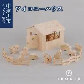 【ふるさと納税】IKONIH アイコニーハウス　【玩具・おもちゃ】　お届け：入金確認から2週間以内