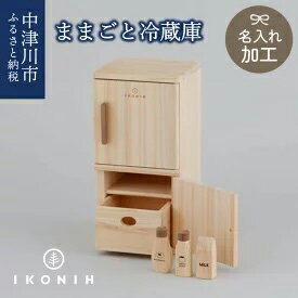 1位! 口コミ数「0件」評価「0」【名入り】IKONIH ままごと冷蔵庫　【玩具・おもちゃ】　お届け：入金確認から2週間以内