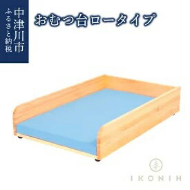 8位! 口コミ数「0件」評価「0」IKONIH おむつ台ロータイプ　【雑貨・日用品】　お届け：入金確認から約5ヵ月で発送