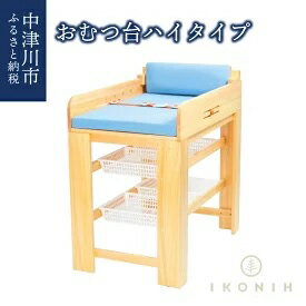 11位! 口コミ数「0件」評価「0」IKONIH おむつ台ハイタイプ　【雑貨・日用品】　お届け：入金確認から約5ヵ月で発送