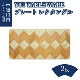 「YUI TABLE WAER」 プレート レクタングル 2枚 [雑貨・日用品・工芸品]