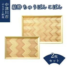 「結粋」 ちゅうぼん&こぼん 2枚セット [雑貨・日用品・工芸品]