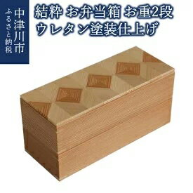 【ふるさと納税】「結粋」 お弁当箱 お重2段 ウレタン塗装仕