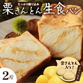 22位! 口コミ数「4件」評価「4.75」もちっ ふわっ 栗きんとん生食パン2斤（冷凍）栗きんとん発祥の地で人気！　【加工食品・お菓子・和菓子・栗きんとん】