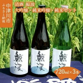 名称清酒内容量清酒 鯨波 大吟醸 720ml×1本清酒 鯨波 純米吟醸 720ml×1本清酒 鯨波 純米 720ml×1本原材料米、米麹、醸造アルコール保存方法常温事業者恵那醸造株式会社配送方法常温配送備考※画像はイメージです。※20歳未満の飲酒は法律で禁止されています。20歳未満の申し受けは致しておりません。 ・ふるさと納税よくある質問はこちら ・寄附申込みのキャンセル、返礼品の変更・返品はできません。あらかじめご了承ください。【ふるさと納税】清酒 「鯨波」 大吟醸・純米吟醸・純米セット　【お酒・日本酒・大吟醸酒・お酒・日本酒・純米吟醸酒・お酒・日本酒・純米酒】 5月発送分につきましては5月中旬以降の発送となります。日本酒の命ともいえる「水」。中でも「超」がつくほどの軟水を求めて、岐阜県の人里離れた山奥に行き着き、そこに佇む小さな蔵で醸される清酒鯨波。人の目が行き届く規模でしか製造しないため年間製造量はわずか200石程度。自らが「美味しい」と思えるお酒のみを家族で造る。【原材料】米、米麹、醸造アルコール 寄附金の用途について 広く中津川市の振興 リニアに関するまちづくり 教育、子育て、健康、福祉、医療、文化など 防災、環境保全など 観光、産業振興、インフラ整備など 受領証明書及びワンストップ特例申請書のお届けについて 受領証明書は、ご入金確認後、注文内容確認画面の【注文者情報】に記載の住所にお送りいたします。発送の時期は、入金確認後1～2週間程度を目途に、お礼の特産品とは別にお送りいたします。 ワンストップ特例をご利用される場合、1月10日までに申請書が下記の送付先まで届くように発送ください。 【送付先】〒260-0016 千葉県千葉市中央区栄町36-10甲南アセット千葉中央ビル5階C号室 レッドホースコーポレーション株式会社ふるさと納税サポートセンター「中津川市ふるさと納税」担当　宛 マイナンバーに関する添付書類に漏れのないようご注意ください。