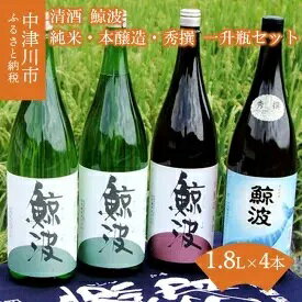 【ふるさと納税】清酒 「鯨波」 純米・本醸造・秀撰 一升瓶セ