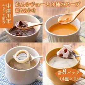 【食べ比べ】たんシチュー・とまと・海鮮・豆乳スープ 詰め合わせ　【加工食品】　お届け：入金確認後、約10日程度