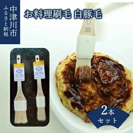 22位! 口コミ数「0件」評価「0」お料理刷毛2本セット（白豚毛）　【雑貨・日用品】