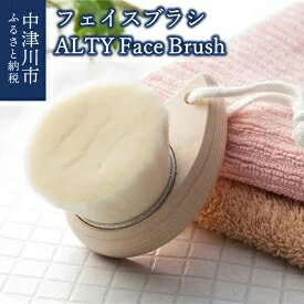 【ふるさと納税】フェイスブラシ / ALTY Face Brush 【美容 雑貨 日用品】