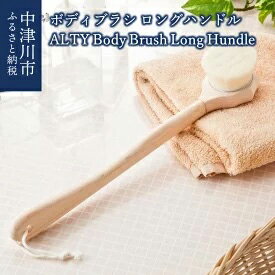 ボディブラシ 【ふるさと納税】ボディブラシ・ロングハンドル / ALTY Body Brush(Long Hundle)　【美容・雑貨・日用品】