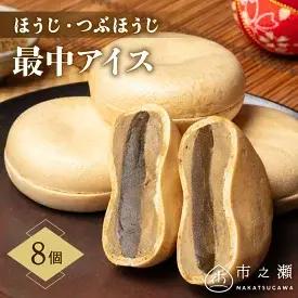 【ふるさと納税】中津川市之瀬 和菓子のようなほうじ餡 「ほうじ＆つぶほうじ最中アイス」 8個入　【お菓子・アイス・お菓子・和菓子・もなか・最中】