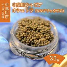 中津川キャビア S Caviar オシェトラ(ロシアチョウザメ) [魚貝類・キャビア・魚卵]