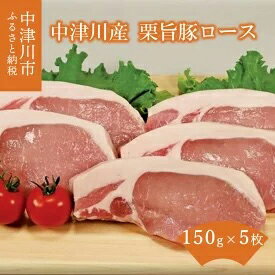 【ふるさと納税】チルドでお届け 中津川産栗旨豚ロース テキカツ用 約150g 5枚 【お肉・牛肉】 お届け：毎週水曜日を締日として 締日の10日後を目安にお届けします 年末年始除く 