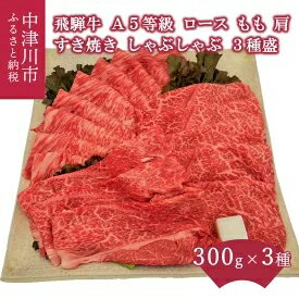 飛騨牛 【ふるさと納税】【数量限定！チルド（冷蔵）発送！】「飛騨牛」A5等級 すき焼き・しゃぶしゃぶ3種盛り！ ロース・もも・肩 各300g すき焼き しゃぶしゃぶ　【 中津川市 】　お届け：毎週水曜日を締日として、締日の10日後を目安にお届けします。（年末年始除く）