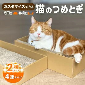 8位! 口コミ数「15件」評価「5」楕円型・お椀型 猫のつめとぎ4連タイプ 2種類セット　【雑貨・日用品】