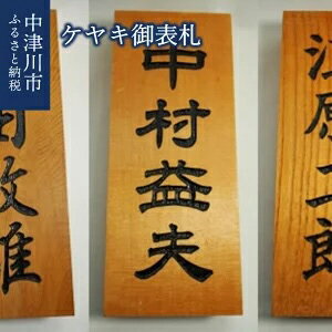 ケヤキ御表札 [工芸品] お届け:※オーダーメイドにつき、作成には1ヵ月程度のお時間がかかります。