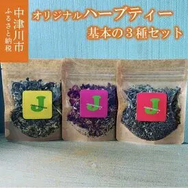 薬剤師が作るハーブティー基本の3種セット(心美体) [飲料類・お茶]