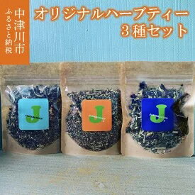 【ふるさと納税】薬剤師が作るオリジナルハーブティー3種(防流穏)　【飲料類・お茶】