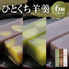 ＜御菓子所しん＞ひとくち羊羹6本入　【和菓子・ようかん・羊羹】