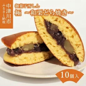 [御菓子所しん]極〜和栗どら焼き〜10個入 [お菓子・和菓子・どら焼き] お届け:2週間程度(発送日の確認のお電話をさせていただきます。)