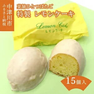 ひとつばたご特製 レモンケーキ15個入　【お菓子・ケーキ】　お届け：入金確認後2週間以内に発送