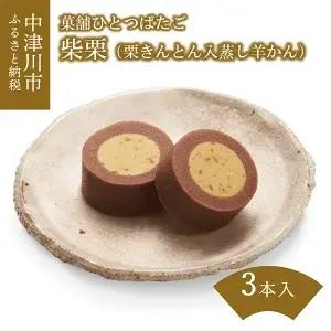 柴栗（栗きんとん入蒸し羊かん）3本入　【和菓子・ようかん・羊羹】　お届け：入金確認後2週間以内に発送