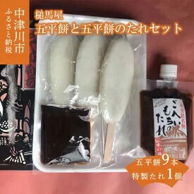 五平餅9本（3本セット×3）と 五平餅のたれ200g×1セット　【加工食品・餅・もち・たれ・調味料】