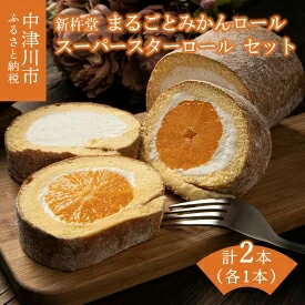 名称まるごとみかんロールとスーパースターロール内容量まるごとみかん5粒入フルーツロールケーキ(約400g)×1スーパースターロール(約350g)×1原材料【まるごとみかん5粒入フルーツロールケーキ】みかんシロップ漬(みかん、砂糖、みかん果汁...