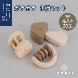 7位! 口コミ数「0件」評価「0」【名入り】IKONIH ガラガラシリーズ　【玩具・おもちゃ】　お届け：入金確認から2週間以内