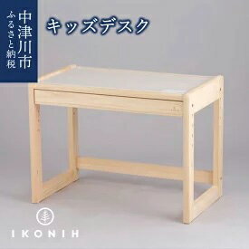 【ふるさと納税】IKONIH キッズデスク　【玩具・おもちゃ】　お届け：入金確認から2週間以内