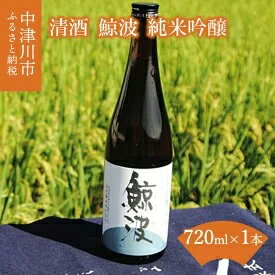 【ふるさと納税】清酒 「鯨波」 純米吟醸 720ml　【お酒