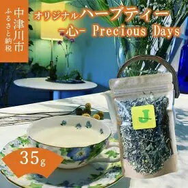 薬剤師が作るハーブティー -心- Precious Days（カモミールブレンド）　【飲料類・お茶】