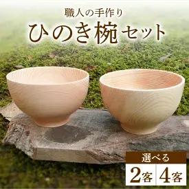 【ふるさと納税】セット数が選べる　ひのき椀　ペアセット・4客セット　【 食器 汁椀 工芸品 】　お届け：お届け：入金確認から4ヵ月以内に順次発送