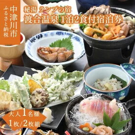 2位! 口コミ数「0件」評価「0」秘湯!【ランプの宿 渡合温泉】大人一名様（1泊2食付）枚数が選べる ご宿泊券 1枚/2枚組　【 旅行 宿泊券 】