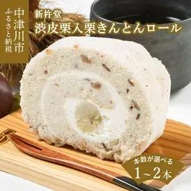 選べる本数 新杵堂 渋皮栗入栗きんとんロール 1本 2本　【 お菓子 スイーツ ロールケーキ 和菓子 栗きんとん 】　お届け：入金確認から3週間程度