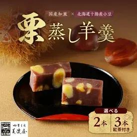 【ふるさと納税限定】選べる内容 栗蒸し羊羹 2本入り 3本入り・お茶セット　【 和菓子 ようかん 羊羹 】　お届け：※入金確認後、原則翌日から14日以内に発送。（年末年始を除く）