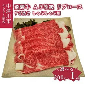 選べる「飛騨牛」A5等級リブロース 300g 500g 1kg すき焼き しゃぶしゃぶ　　お届け：毎週月曜日までにお申込みいただいた分（入金確認ができた分）をその週の土曜日に発送いたします。（年末年始除く）