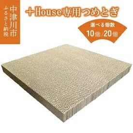 【ふるさと納税】選べる個数 ＋House（ぷらすはうす）専用つめとぎ 10個 20個　【 雑貨 日用品 】