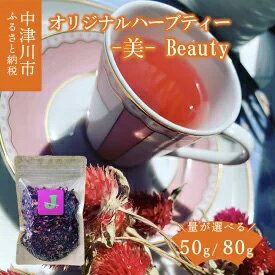 選べる量 薬剤師が作るオリジナルハーブティー -美- Beauty(ローズヒップブレンド) 50g 80g [ 飲料類 お茶 ]