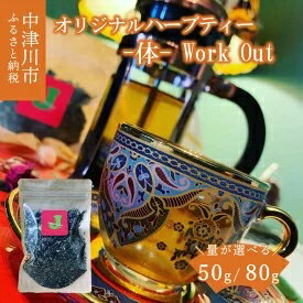 選べる量 薬剤師が作るオリジナルハーブティー -体- Work Out(マテブレンド) 50g 80g [ 飲料類 お茶 ]